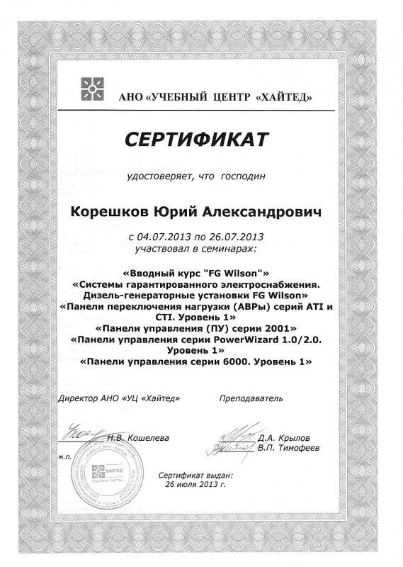 Сертификат FG Wilson