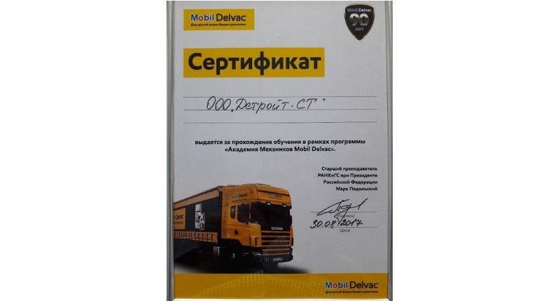 Сертификат "Академии Механиков Mobil Delvac"