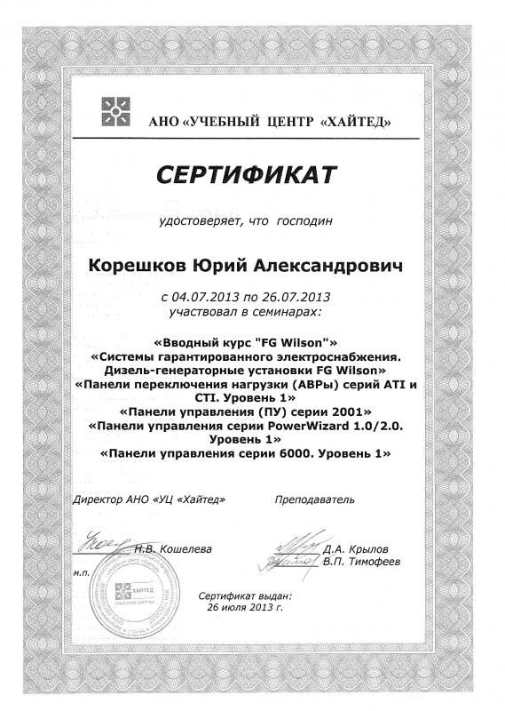 Сертификат FG Wilson