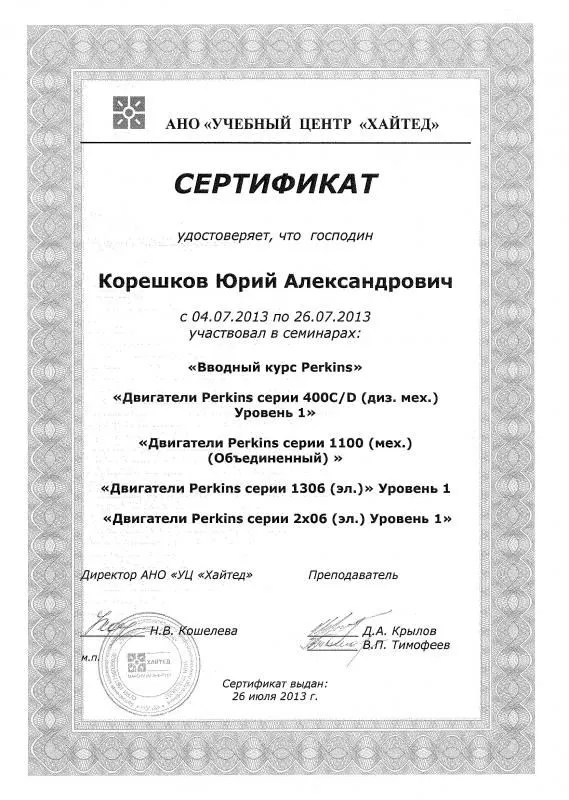 Сертификат Perkins